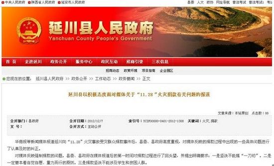延川县政府回应火灾捐款 已责令学校退还捐款