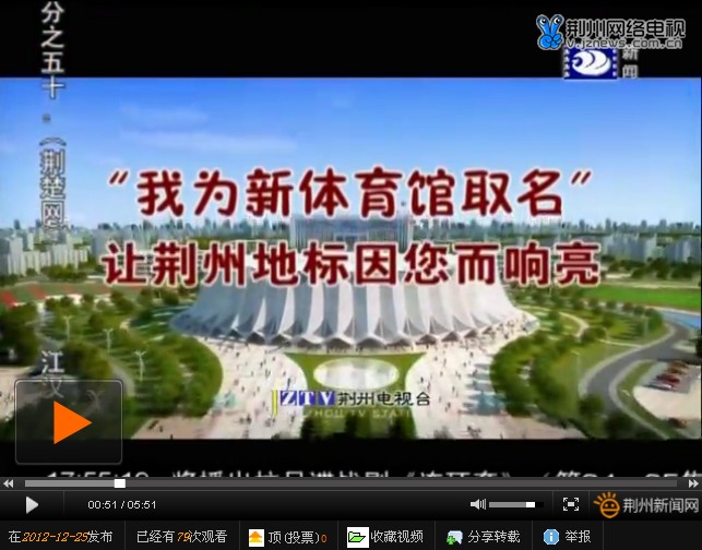 新体育馆取名备受关注 荆州市民踊跃来取名