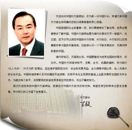 新任外交部部长王毅在官方网站发表致辞-中国