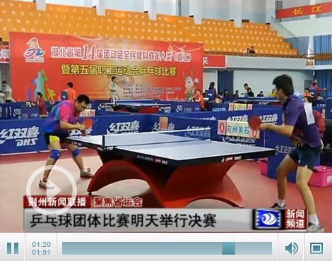 省运会乒乓球团体赛将决赛 荆州提前锁定一金