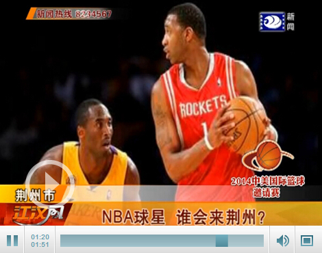 中美国际篮球邀请赛：NBA球星 谁会来荆州