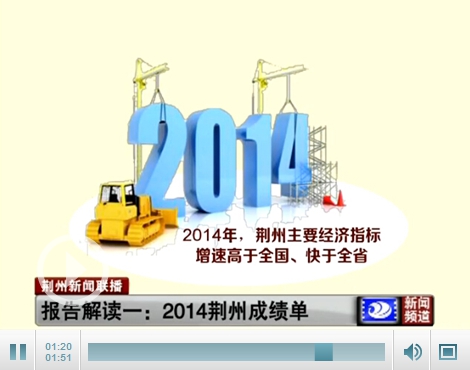 解读《政府工作报告》:2014年荆州工作成绩单