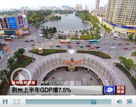 上半年荆州生产总值达651.53亿元 同比增长7.