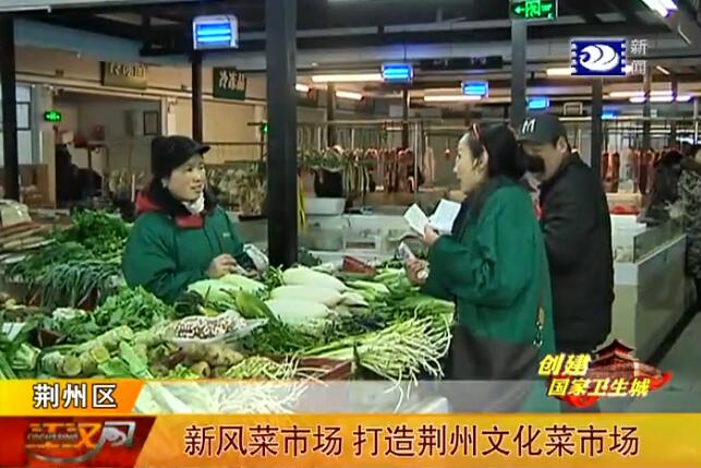 新风菜市场 打造荆州文化菜市场