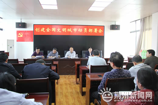 荆州市总工会召开争创全国文明城市动员部署会