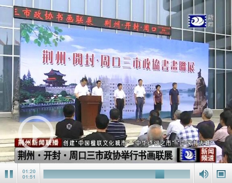 荆州·开封·周口三市政协举行书画联展
