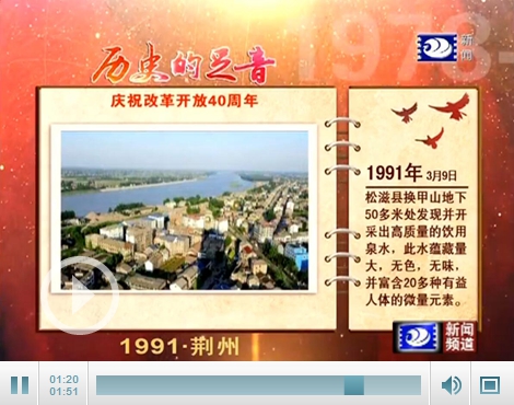 荆州庆祝改革开放四十周年:历史的足音1991