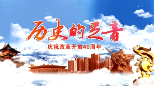 荆州庆祝改革开放四十周年:历史的足音2009