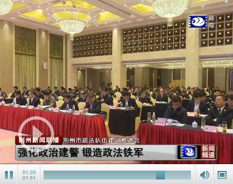 锻造政法铁军 荆州市政法队伍建设推进会在洪湖召开