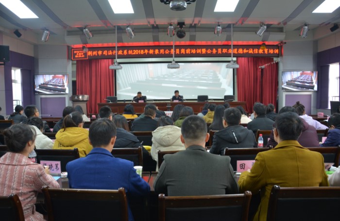 荆州市司法局开展全系统新录用公务员岗前培训