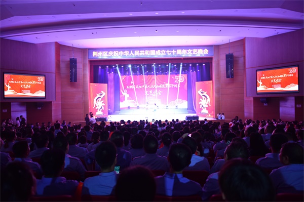 奋进新时代 礼赞新中国成立70周年 荆州区举行庆祝晚会