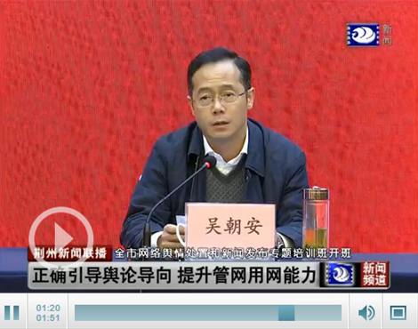 荆州市网络舆情处置和新闻发布专题培训班开班