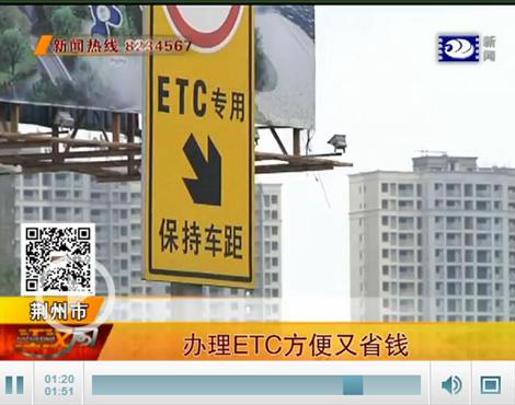 11月28日-30日，荆州将举办“ETC集中安装日”活动