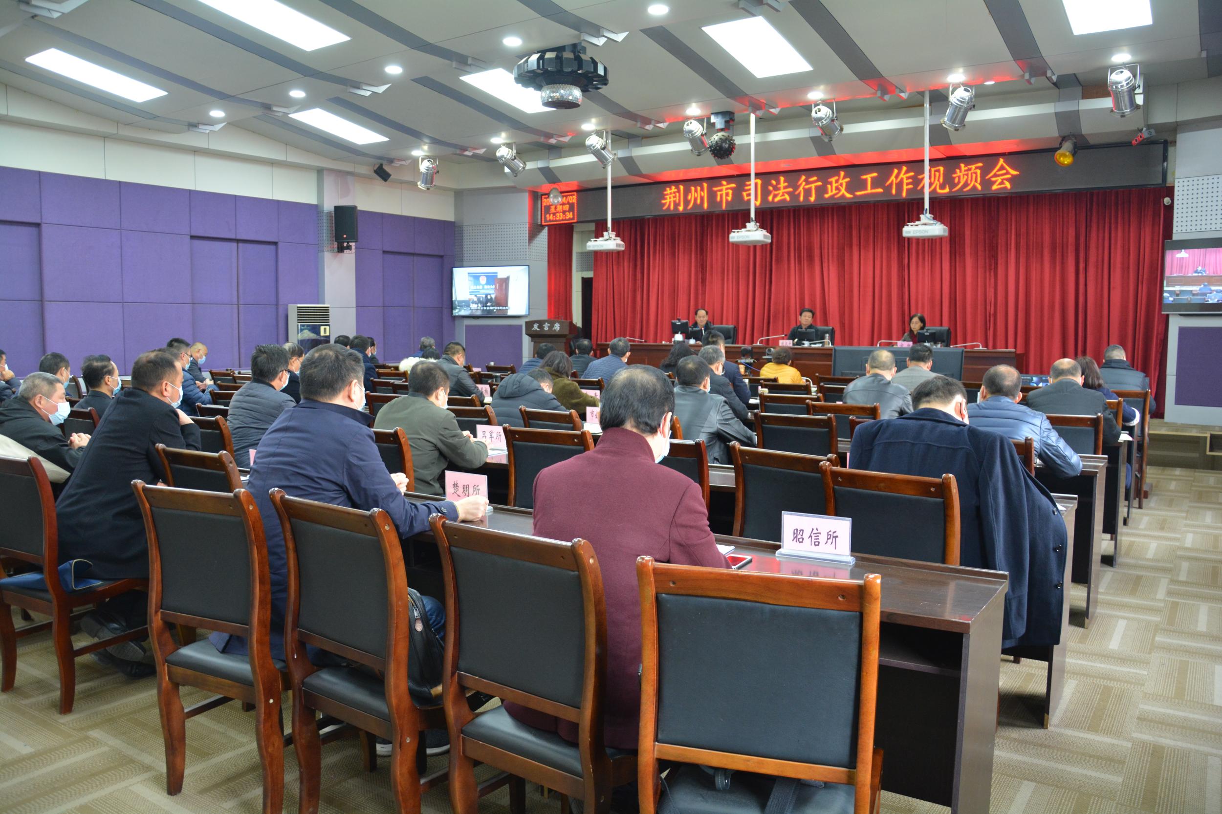 荆州市司法局召开2020年全市司法行政工作会议
