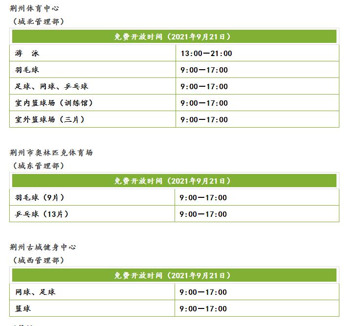 荆州文化体育中心将在中秋节当天免费对市民开放游泳篮球等健身项目